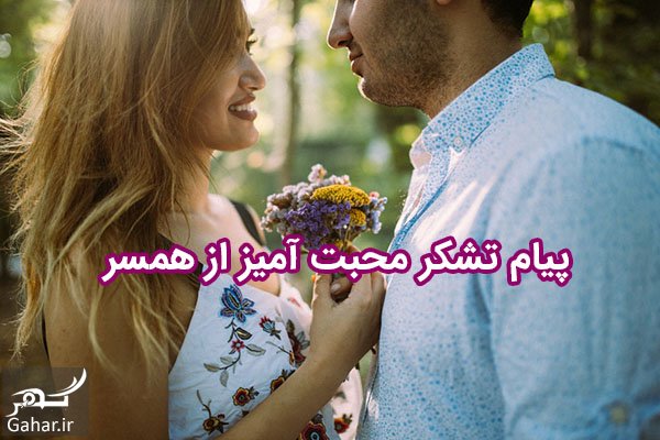 پیام تشکر از همسر