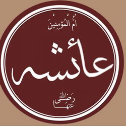 دلیل ازدواج پیامبر با عایشه چه بود؟