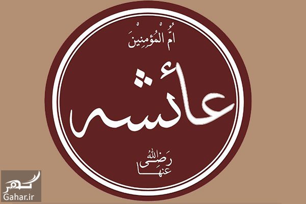 دلیل ازدواج پیامبر با عایشه چه بود؟