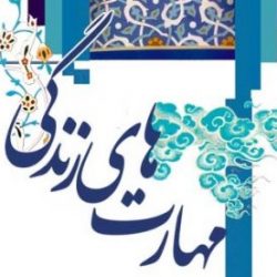 مهارت های دهگانه زندگی کدامند؟