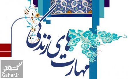 مهارت های دهگانه زندگی کدامند؟