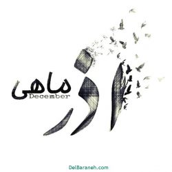 تبریک تولد برای متولدین آذر
