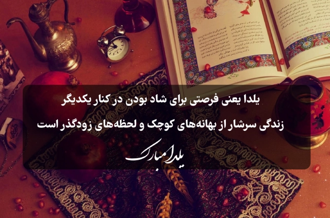40 متن ادبی شب یلدا + جملات رسمی تبریک یلدا به دیگران