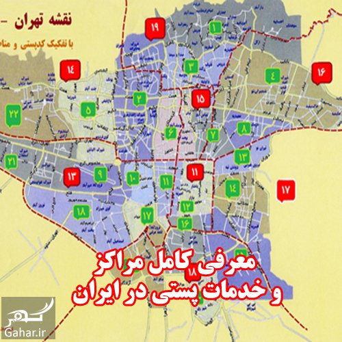 مناطق پستی تهران + ادرس و شماره و سایت