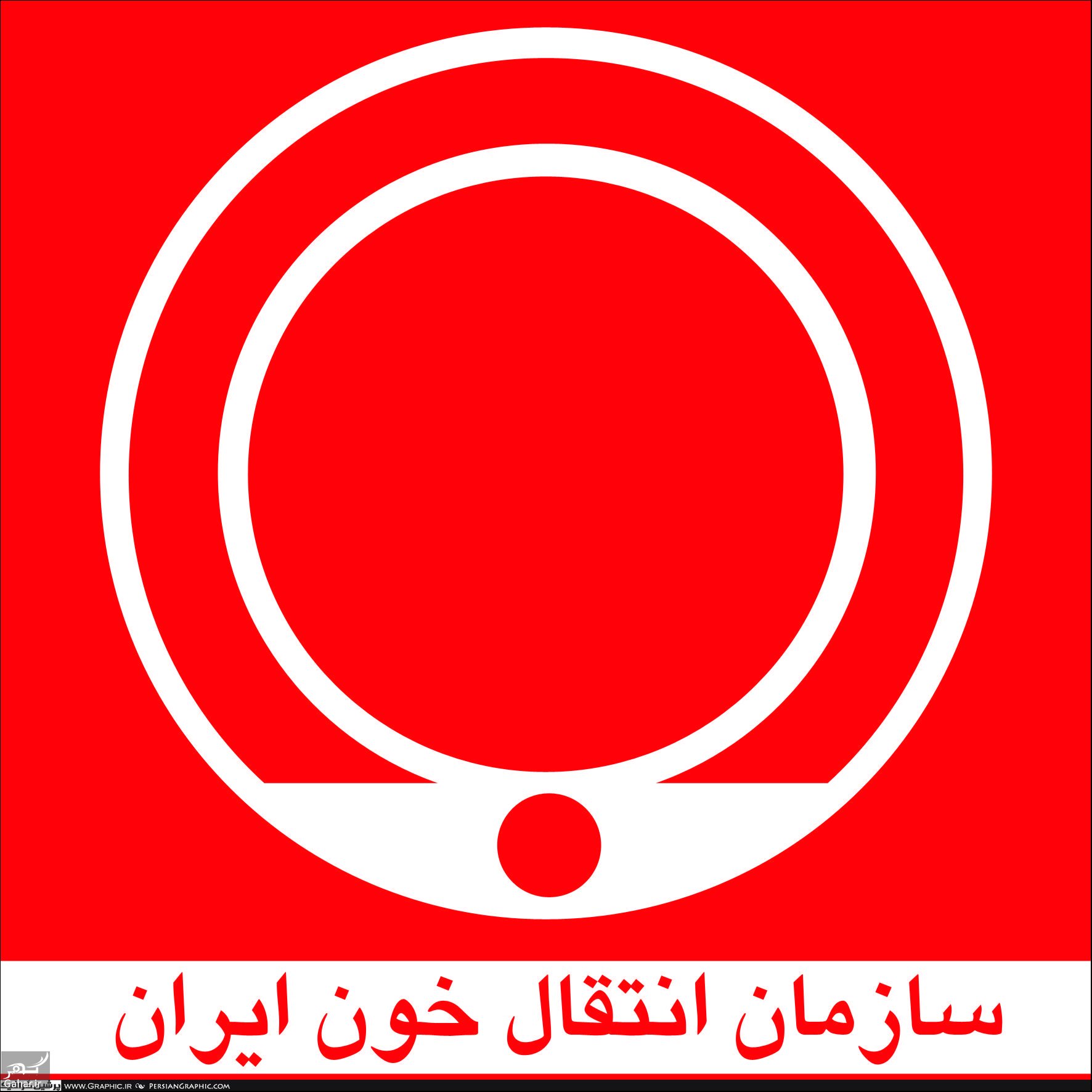 تاریخچه سازمان انتقال خون ایران