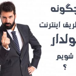 معرفی انواع روش های کسب درآمد از اینترنت