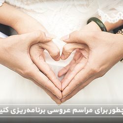 گام های اساسی برای برنامه ریزی مراسم عروسی