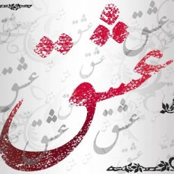 عشق یعنی …