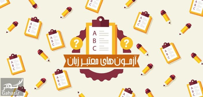 آزمون های معتبر زبان انگلیسی را بشناسید