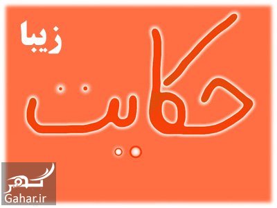 چند داستان کوتاه جالب و خواندنی