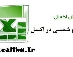 آموزش تبدیل تاریخ در اکسل (همه نسخه ها)
