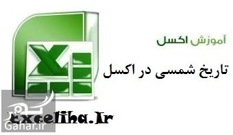 آموزش تبدیل تاریخ در اکسل (همه نسخه ها)
