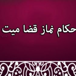 متن نماز میت + احکام نماز میت