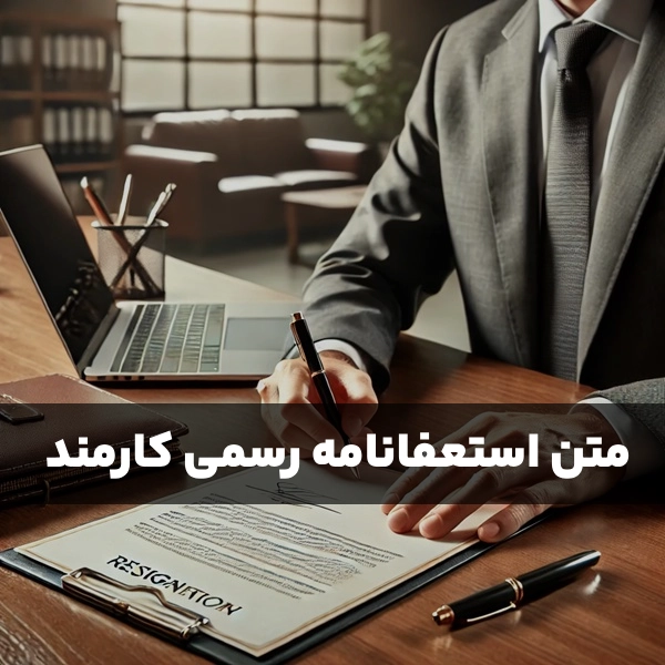 متن استعفا نامه کارمند [ 10 نمونه استعفانامه رسمی و محترمانه ]