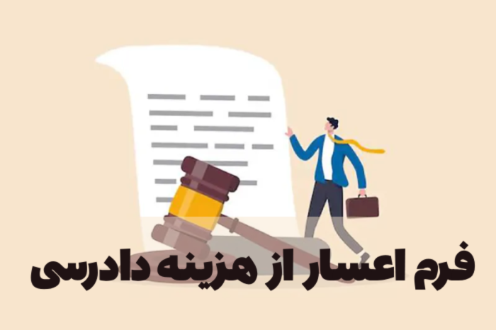 فرم اعسار از هزینه دادرسی