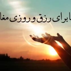 دعا برای رزق و روزی مغازه + عکس