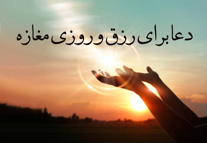 دعا برای رزق و روزی مغازه + عکس
