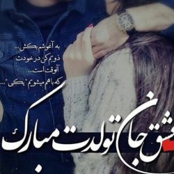 تبریک تولد عشق جان