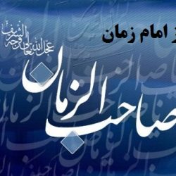 نماز امام زمان چگونه است