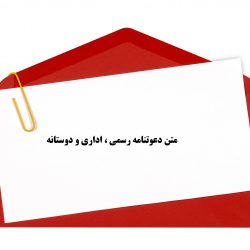متن دعوتنامه رسمی ، اداری و دوستانه، جشن