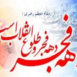 جملات زیبا درباره دهه فجر