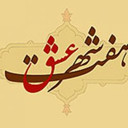 هفت شهر عشق را عطار گشت