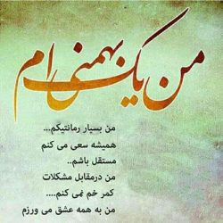 متن تبریک تولد بهمن ماهی ها و تبریک متولدین بهمن