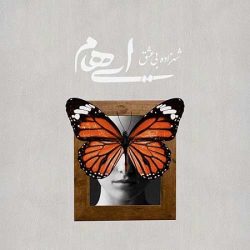 اهنگ شهزاده بی عشق از ایهام
