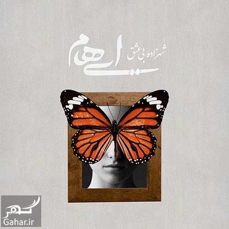 اهنگ شهزاده بی عشق از ایهام