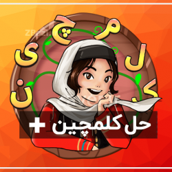 جواب بازی کلمچین کامل و دقیق، جواب کلمچین