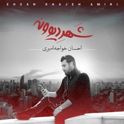 متن آهنگ شهر دیوونه خواجه امیری