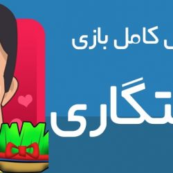 جواب سوال های بازی خواستگاری