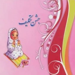 پیام تبریک جشن تکلیف دختر