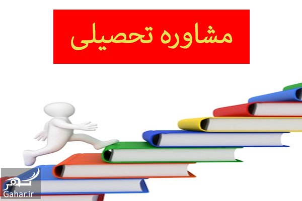 مشاوره تحصیلی چیست ؟ تاریخچه، وظایف و &hellip;