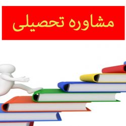 مشاوره تحصیلی چیست ؟ تاریخچه، وظایف و …