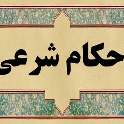 حرام شدن زن و شوهر به دلیل کار اشتباه مادر زن!