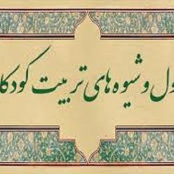 آموزش موارد دینی و مذهبی به کودکان