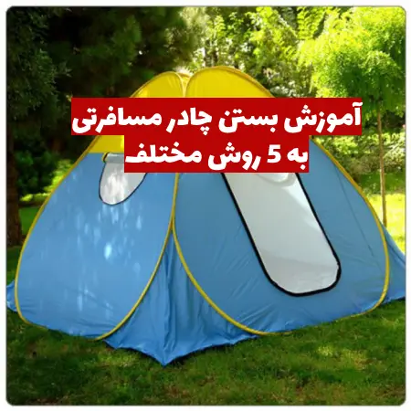 آموزش بستن چادر مسافرتی  ; فیلم و عکس (5 روش مختلف)