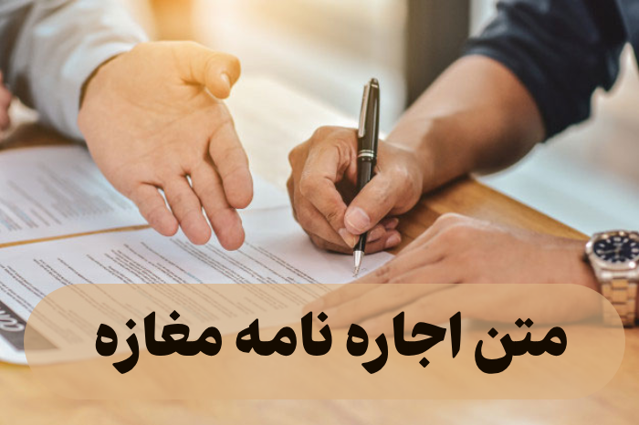 متن اجاره نامه مغازه