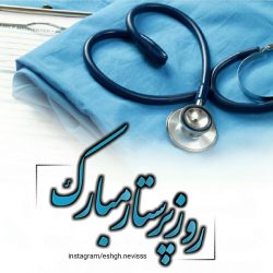 پیام تبریک روز پرستار