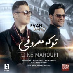 آهنگ جدید ایوان بند «تو که معروفی»