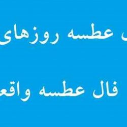فال عطسه شنبه