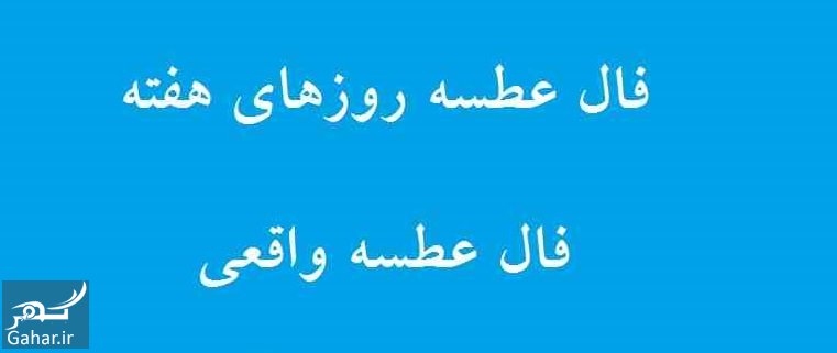 فال عطسه شنبه