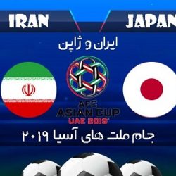زمان و ساعت بازی ایران و ژاپن نیمه نهایی جام ملتها 2019