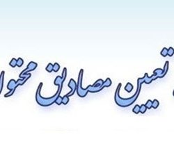 آشنایی با کارگروه تعیین مصادیق مجرمانه