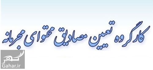 آشنایی با کارگروه تعیین مصادیق مجرمانه