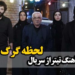 دانلود آهنگ تیتراژ سریال لحظه گرگ و میش