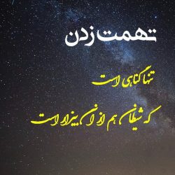 چند داستان کوتاه در مورد تهمت زدن