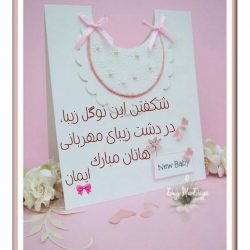 پیامک و متن قدم نورسیده مبارک