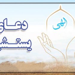 متن دعای یستشیر + ترجمه و خواص دعای یستشیر